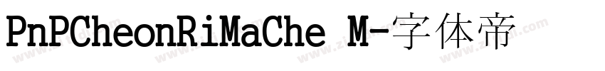 PnPCheonRiMaChe M字体转换